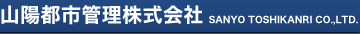 山陽都市管理株式会社