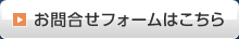 お問合せフォームはこちら